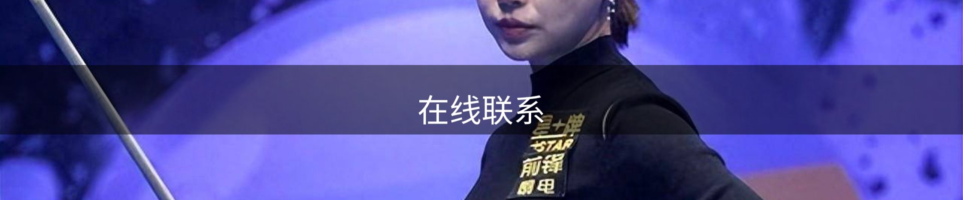 在线联系