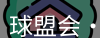 qm球盟会